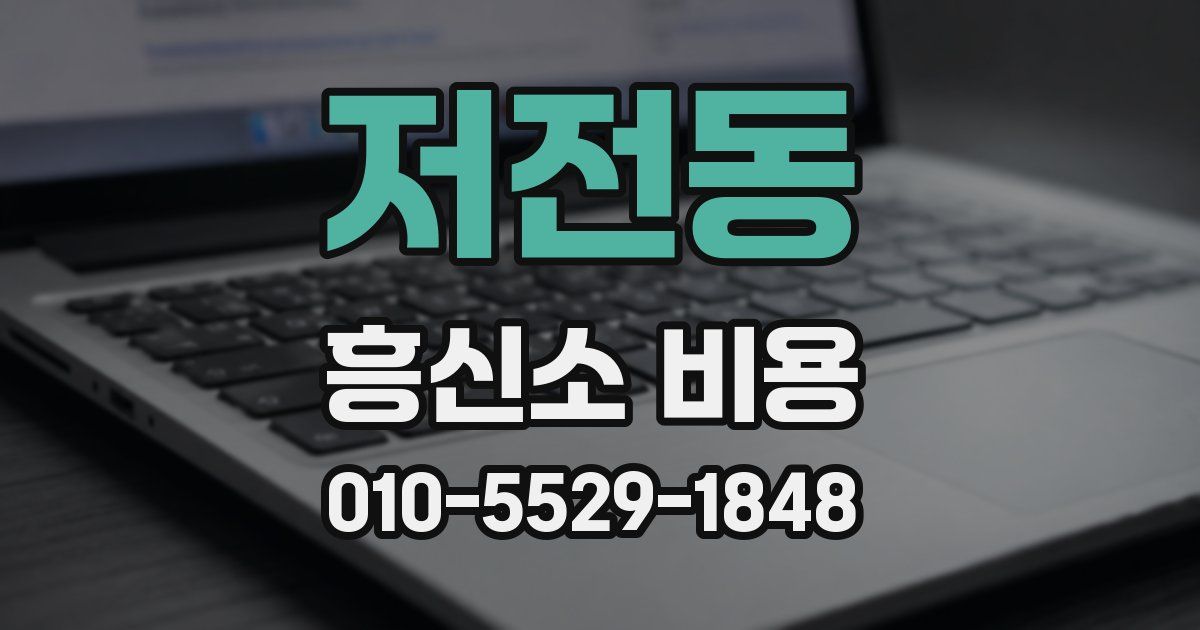 저전동 흥신소 비용