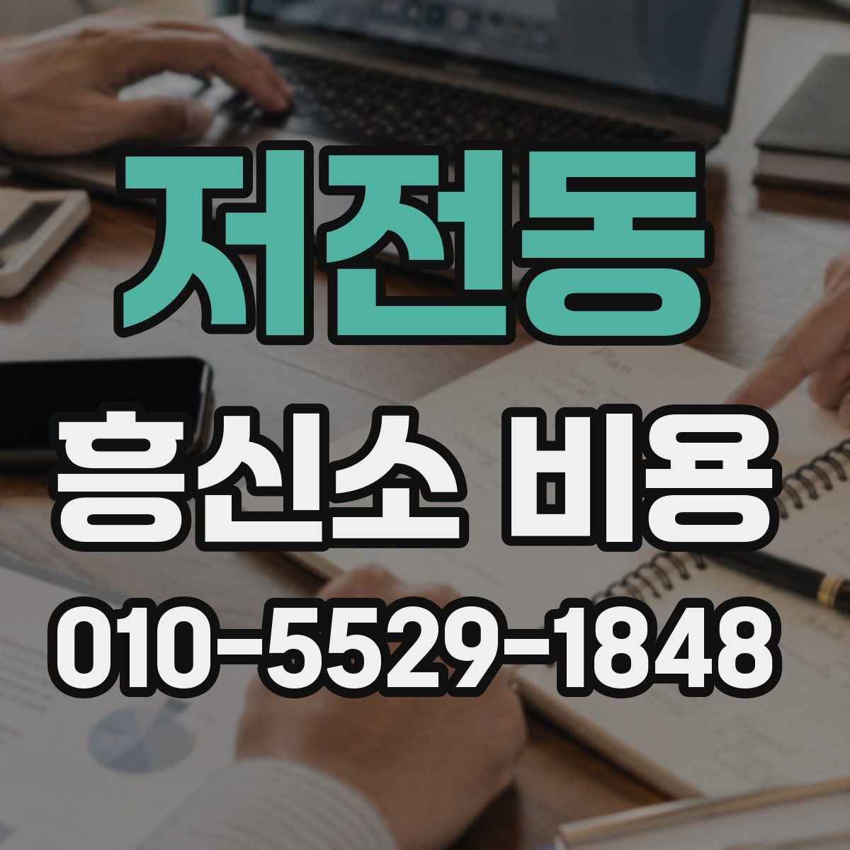 저전동 흥신소 비용