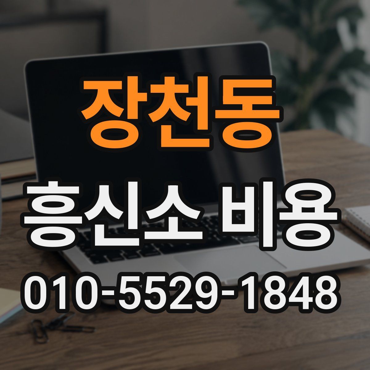 장천동 흥신소 비용