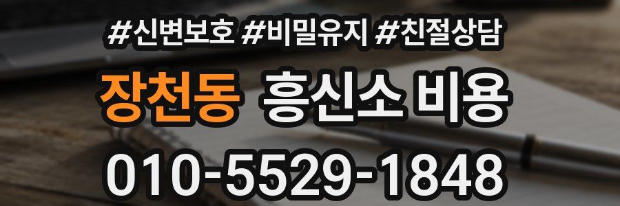 장천동 흥신소 비용