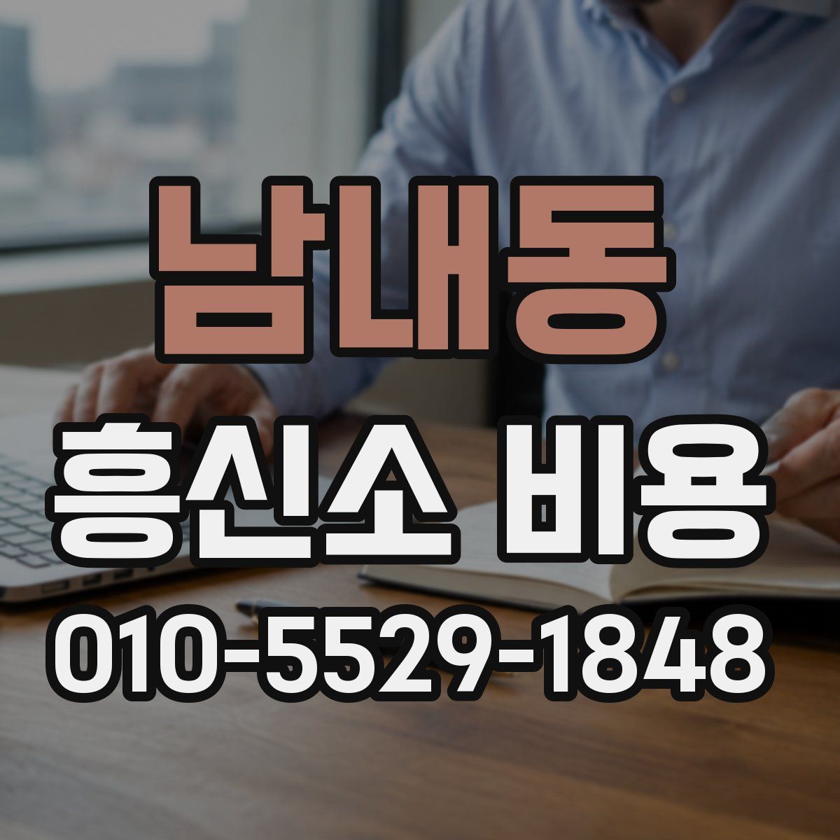 남내동 흥신소 비용