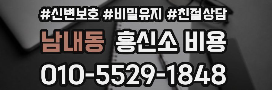 남내동 흥신소 비용
