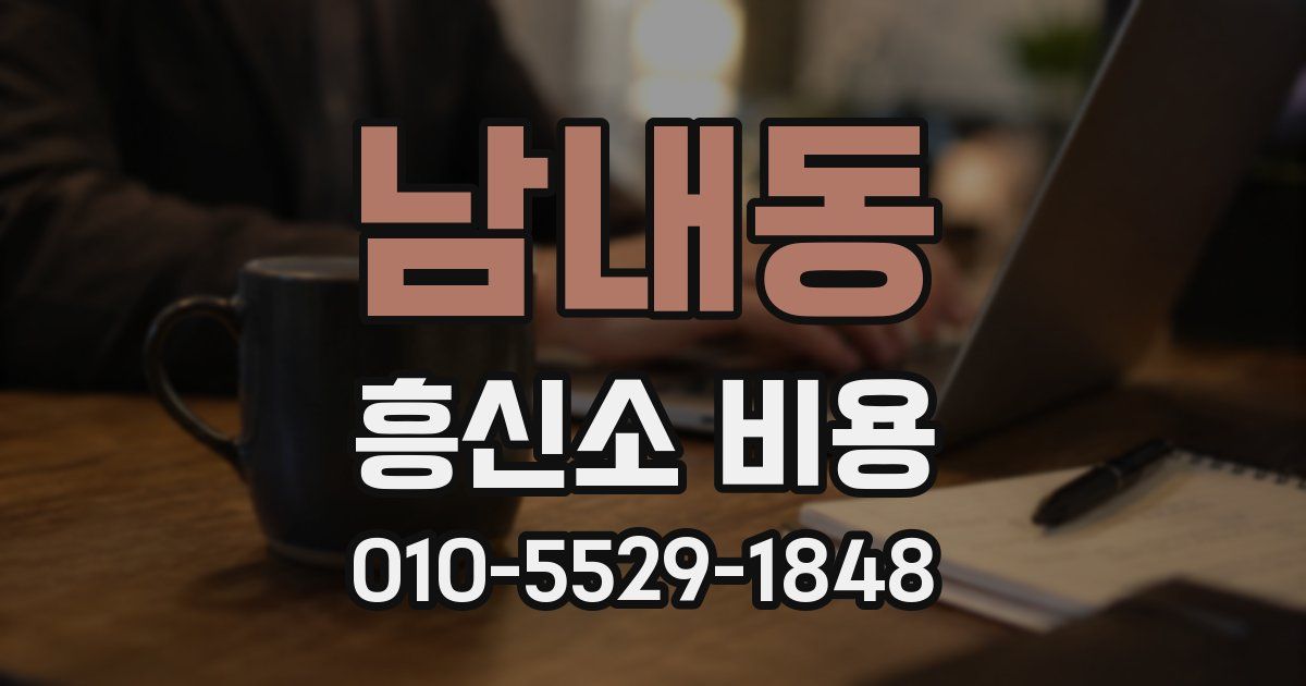 남내동 흥신소 비용