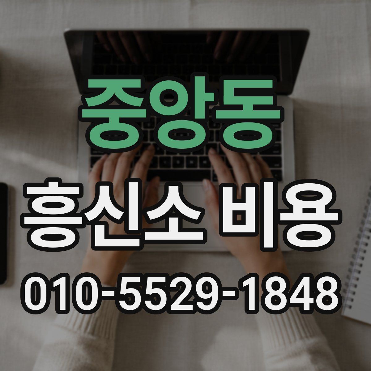 중앙동 흥신소 비용 상담 전에 준비할 질문들