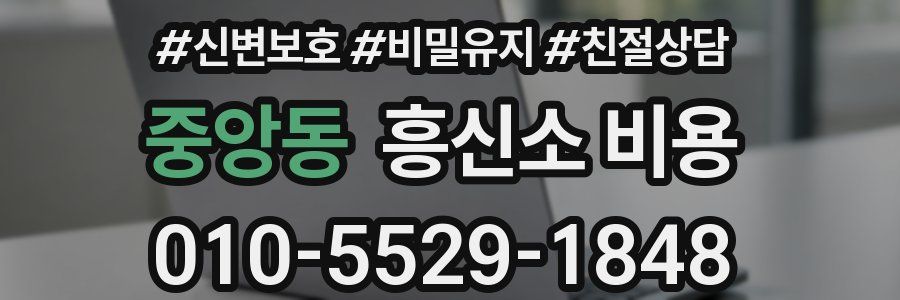 중앙동 흥신소 비용