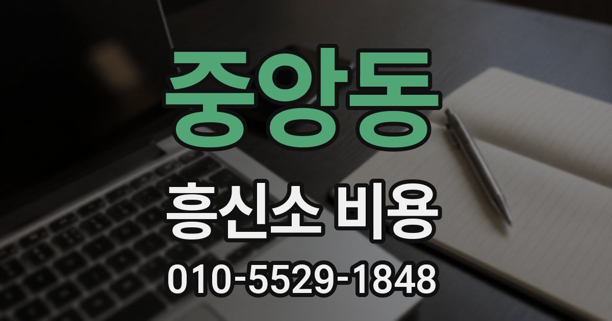중앙동 흥신소 비용