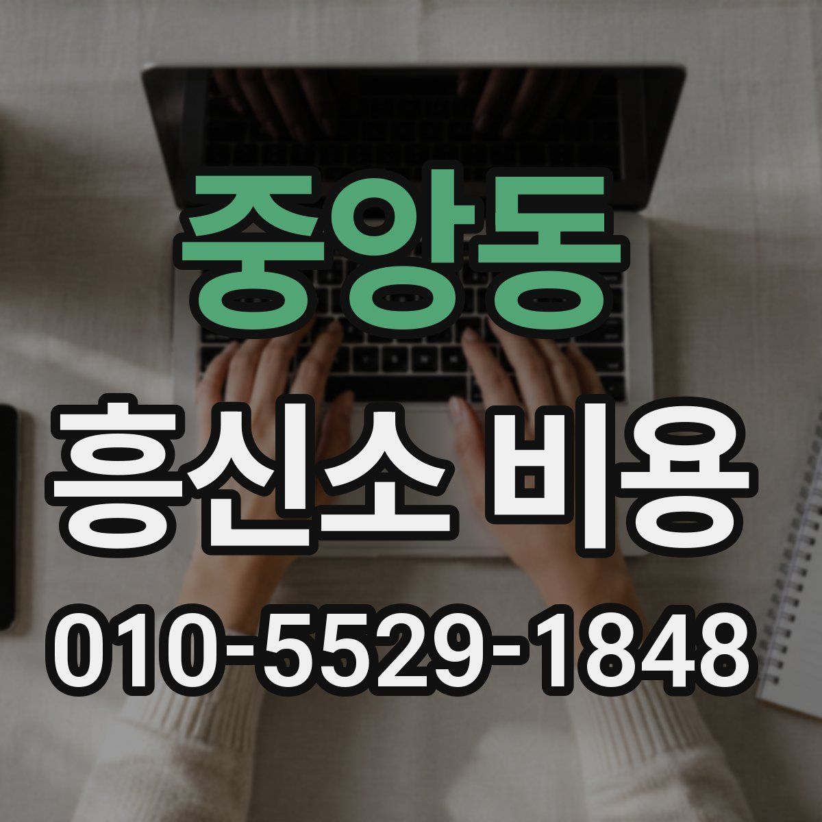 중앙동 흥신소 비용