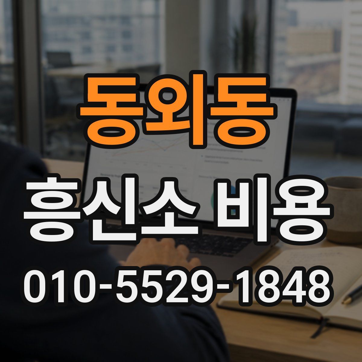동외동 흥신소 비용