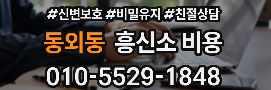 동외동 흥신소 비용