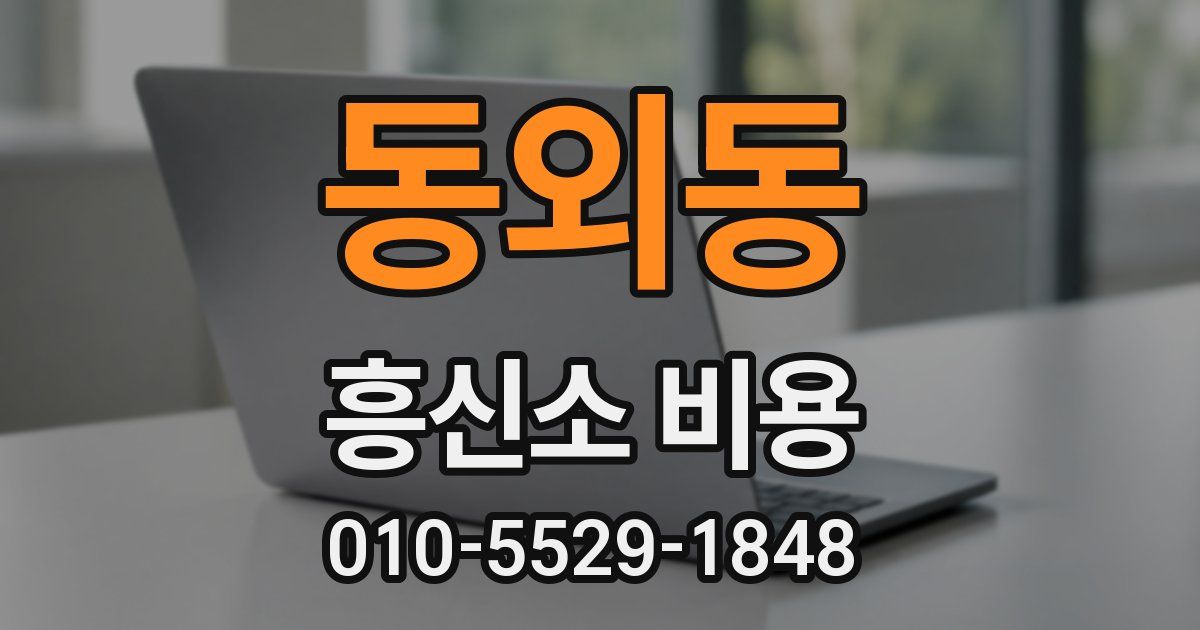동외동 흥신소 비용