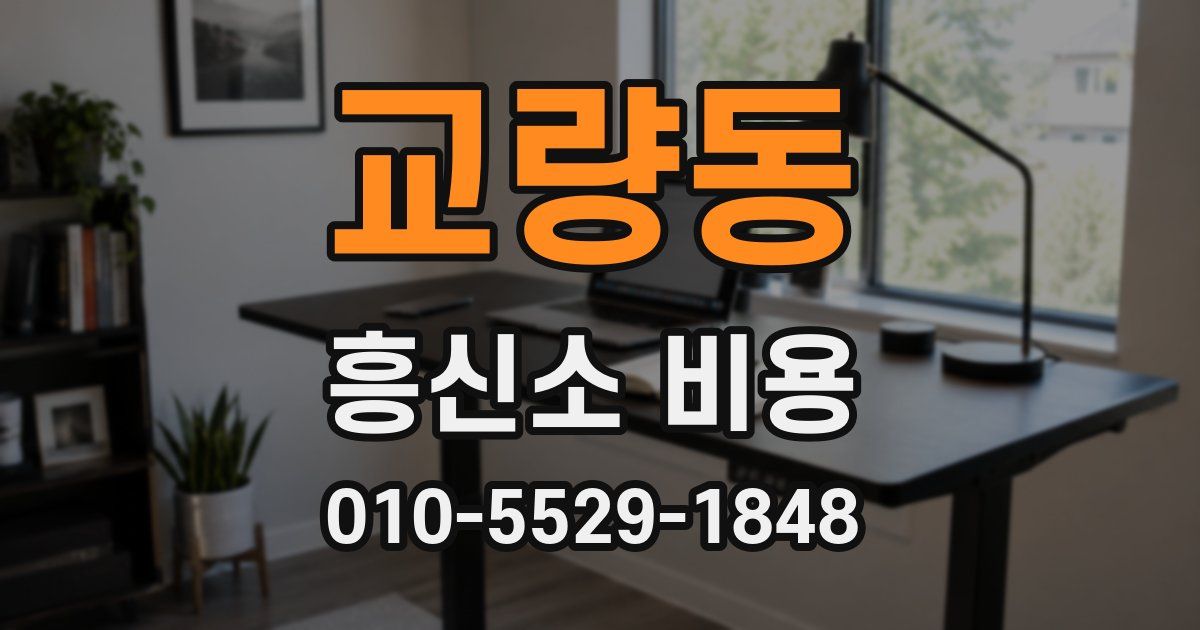 교량동 흥신소 비용