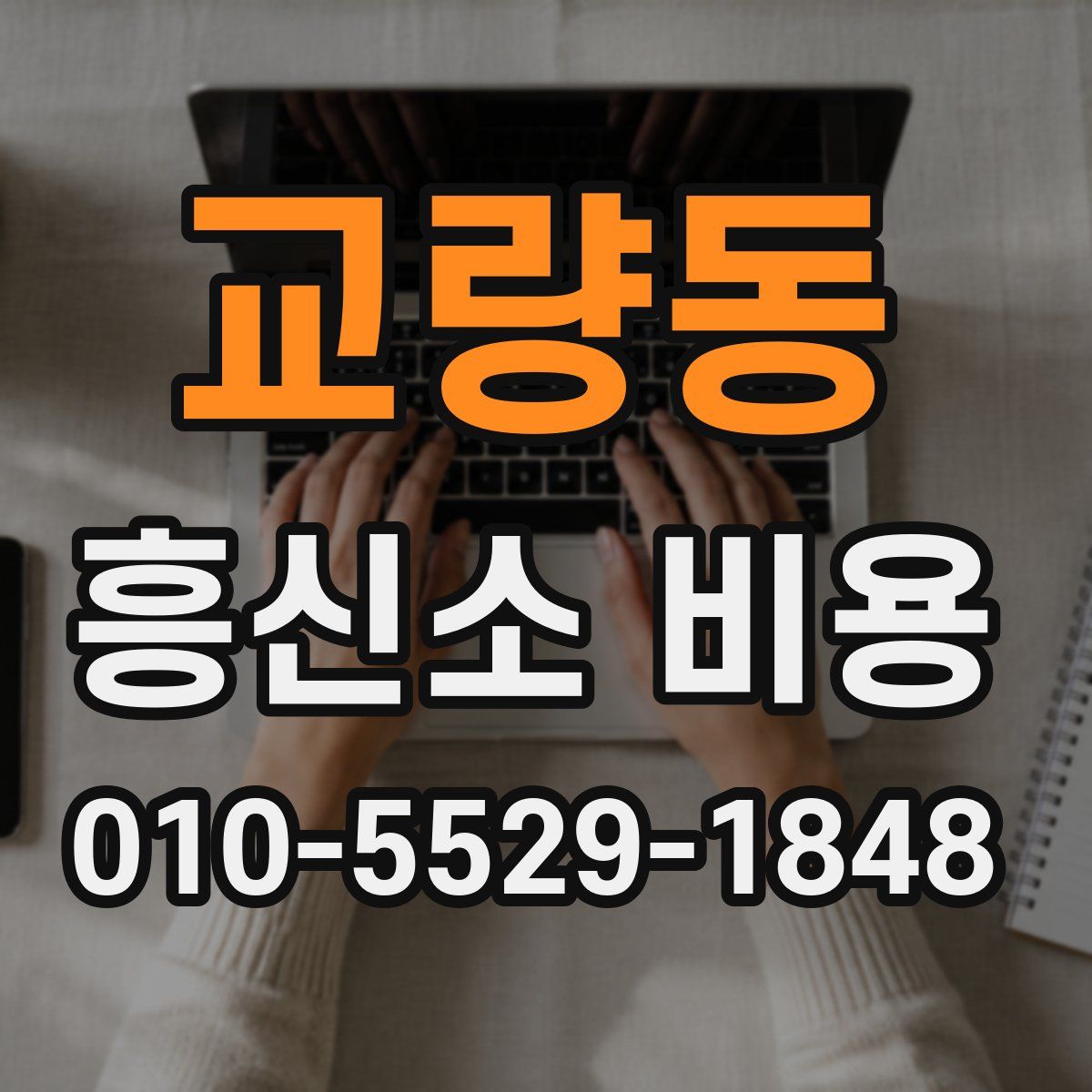 교량동 흥신소 비용