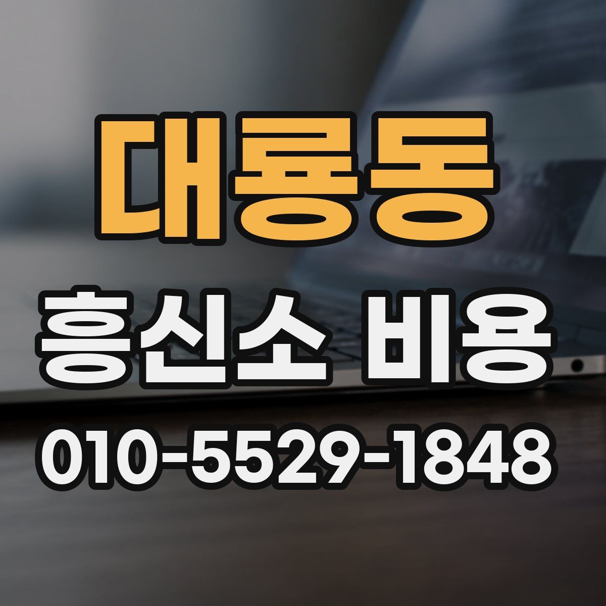 대룡동 흥신소 비용