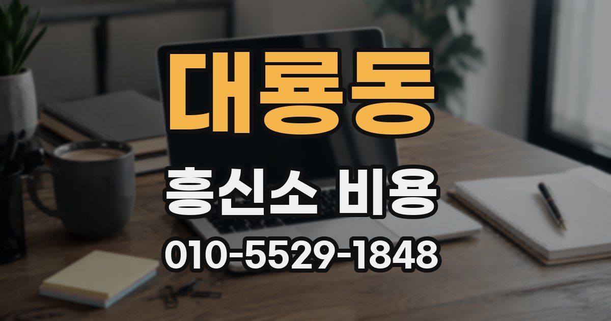 대룡동 흥신소 비용