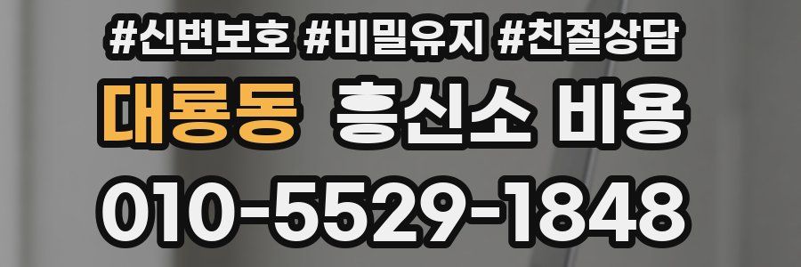 대룡동 흥신소 비용