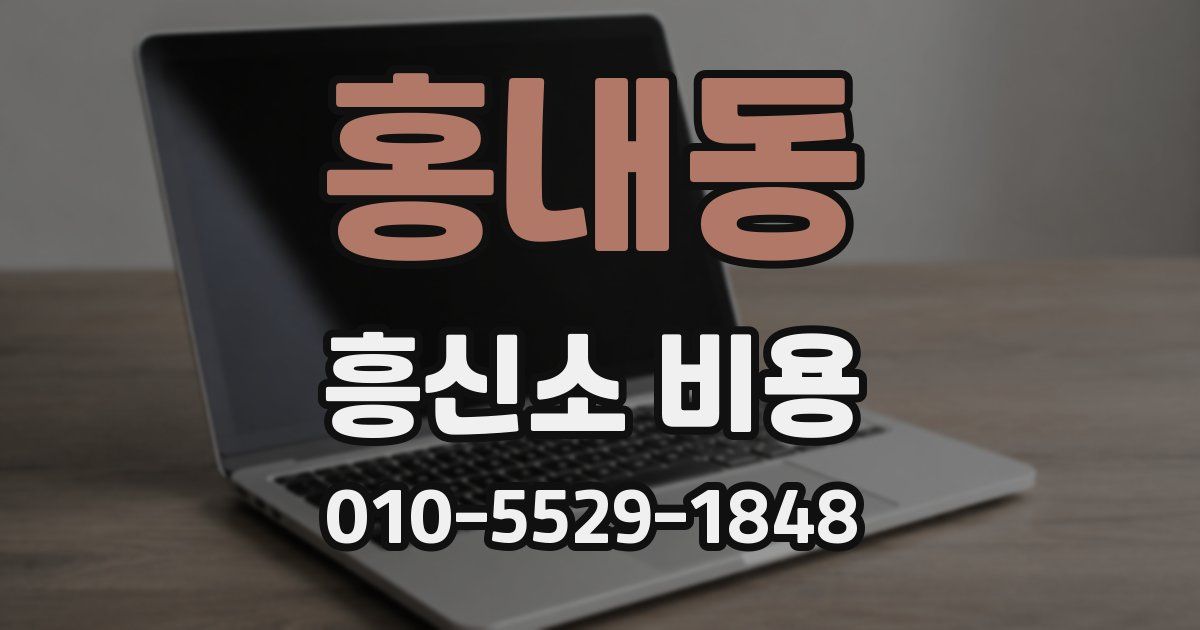 홍내동 흥신소 비용