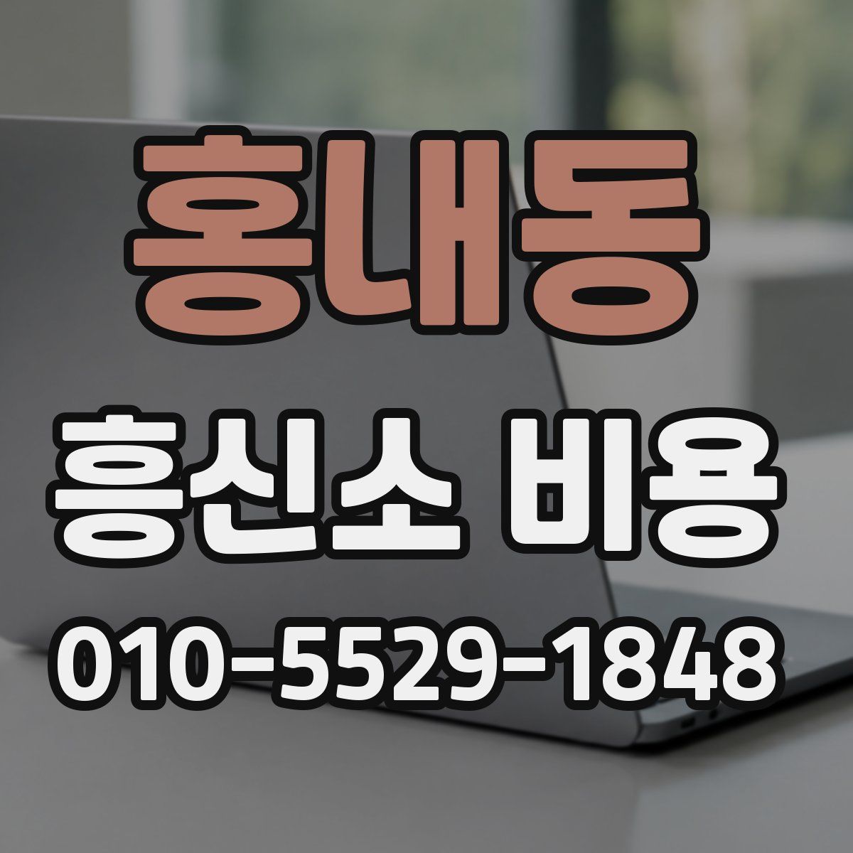 홍내동 흥신소 비용
