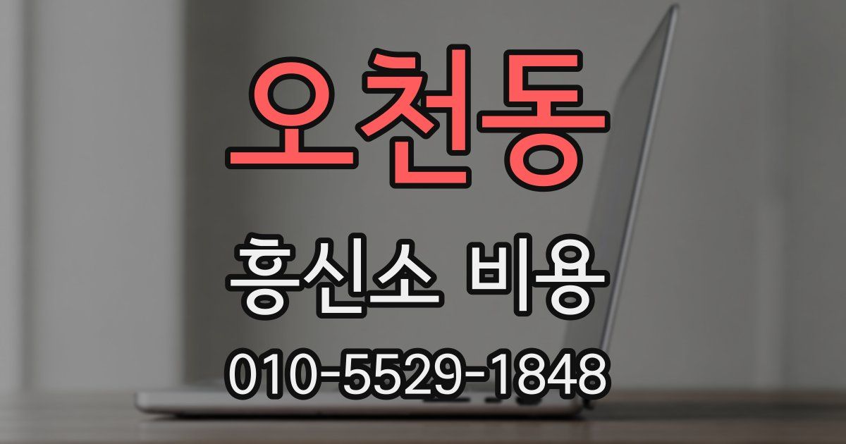 오천동 흥신소 비용