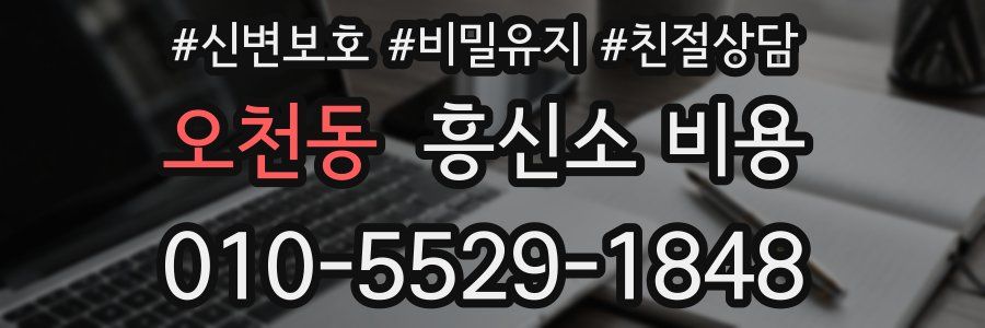 오천동 흥신소 비용