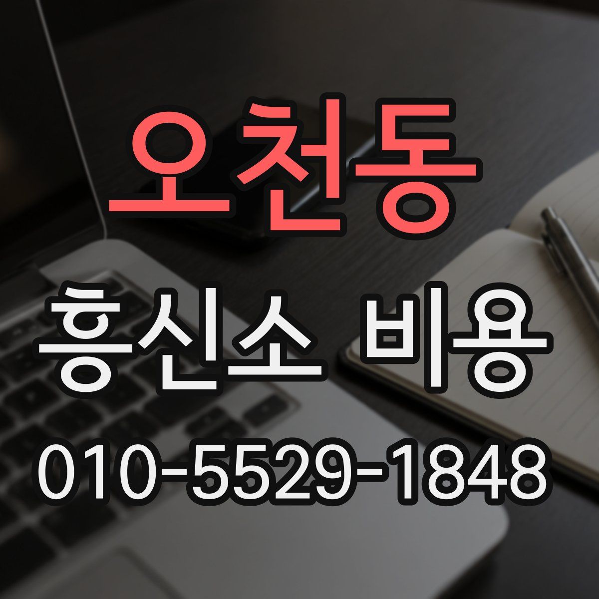 오천동 흥신소 비용