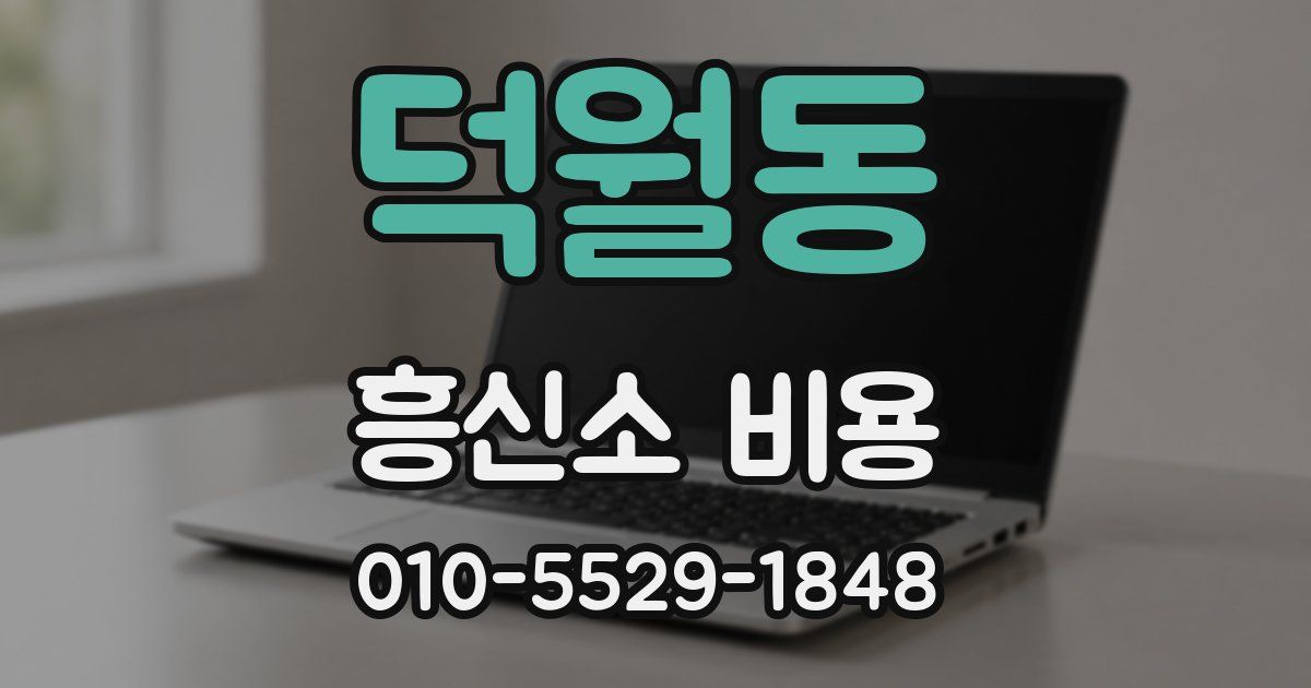 덕월동 흥신소 비용