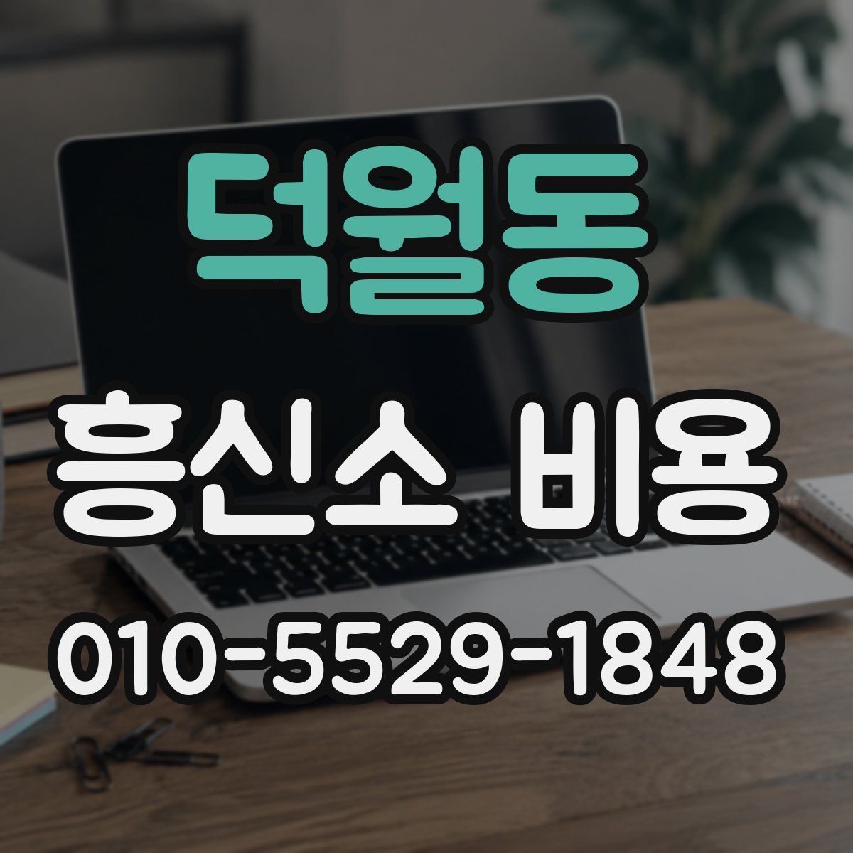 덕월동 흥신소 비용