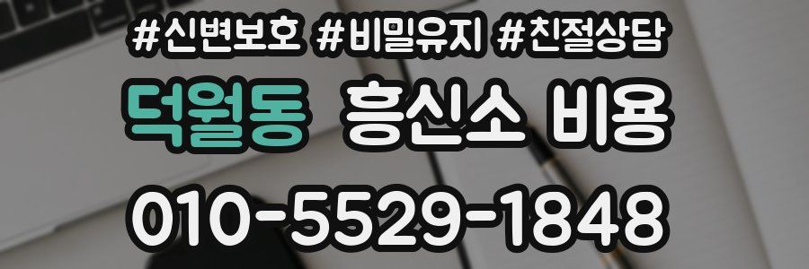 덕월동 흥신소 비용