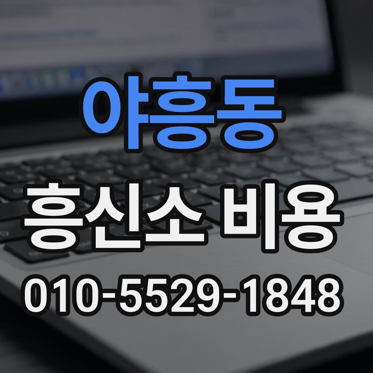 야흥동 흥신소 비용