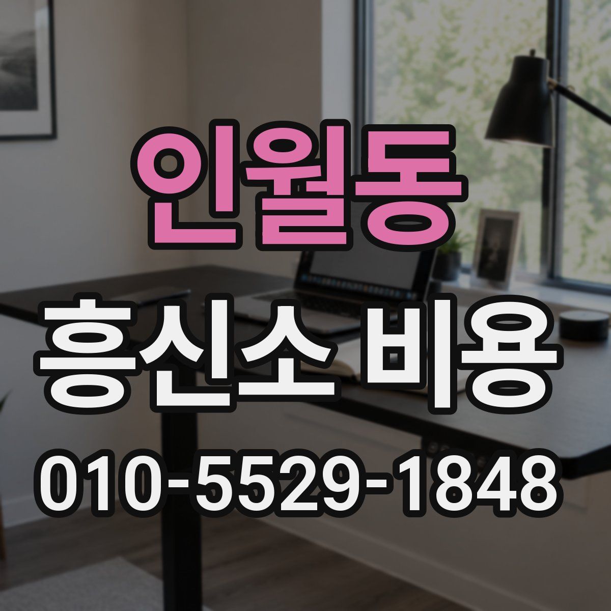 인월동 흥신소 비용