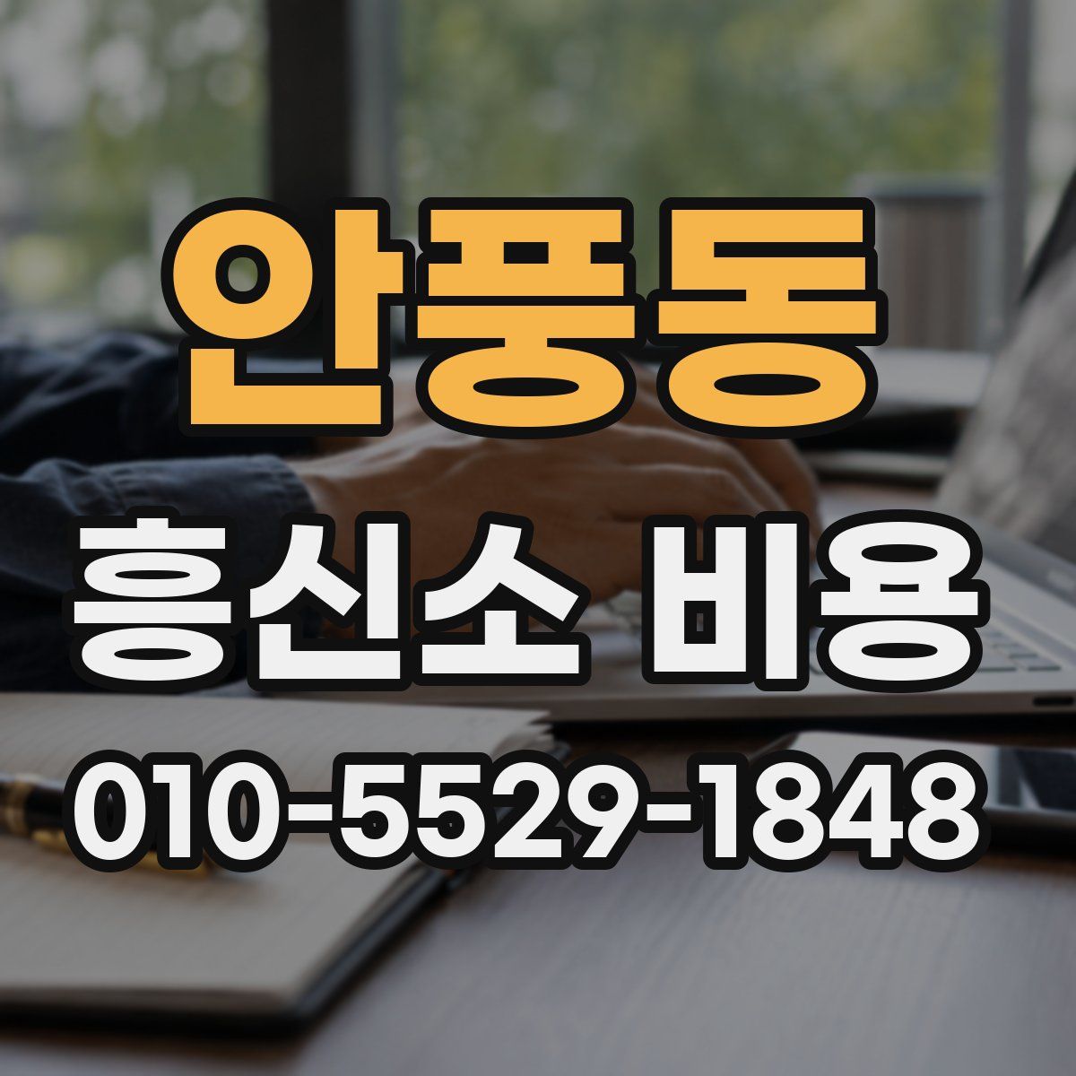 안풍동 흥신소 비용