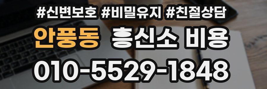안풍동 흥신소 비용