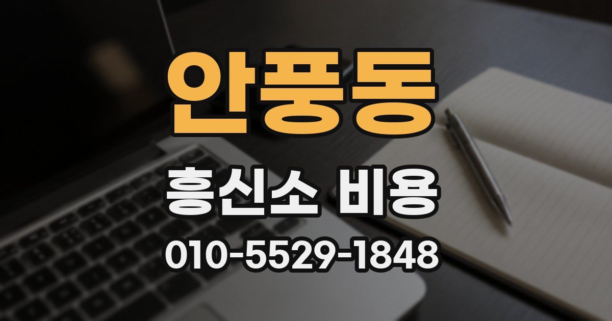 안풍동 흥신소 비용