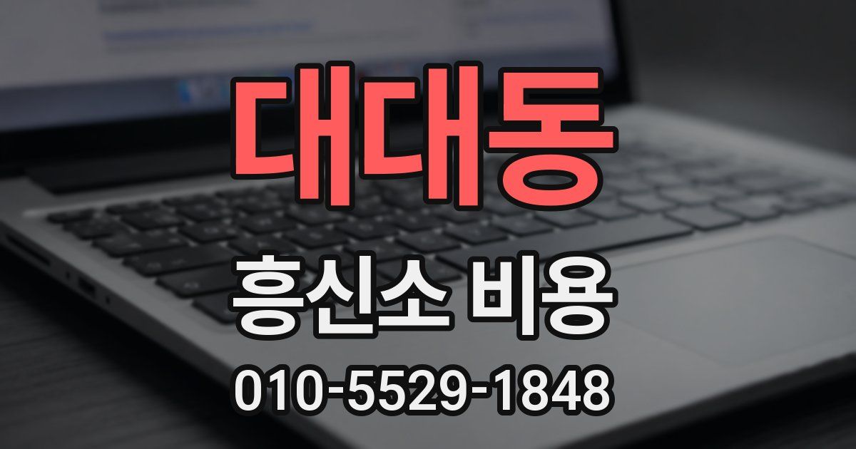 대대동 흥신소 비용
