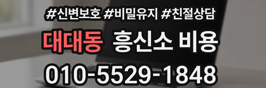 대대동 흥신소 비용