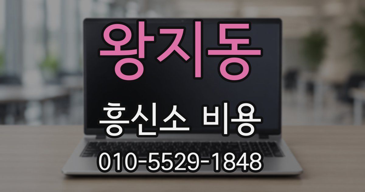 왕지동 흥신소 비용