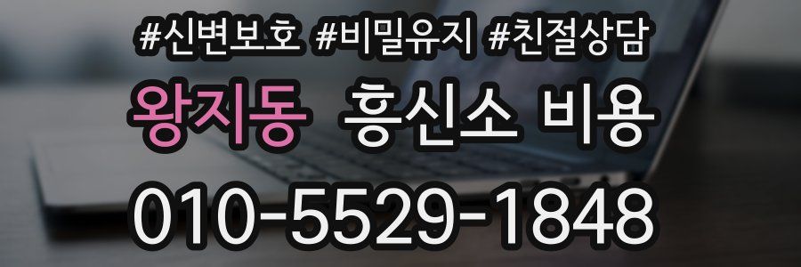 왕지동 흥신소 비용