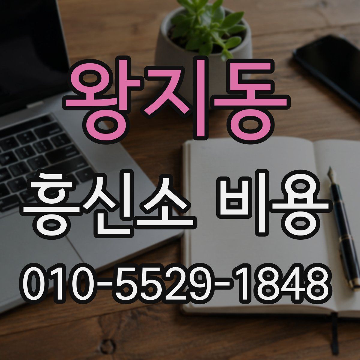 왕지동 흥신소 비용