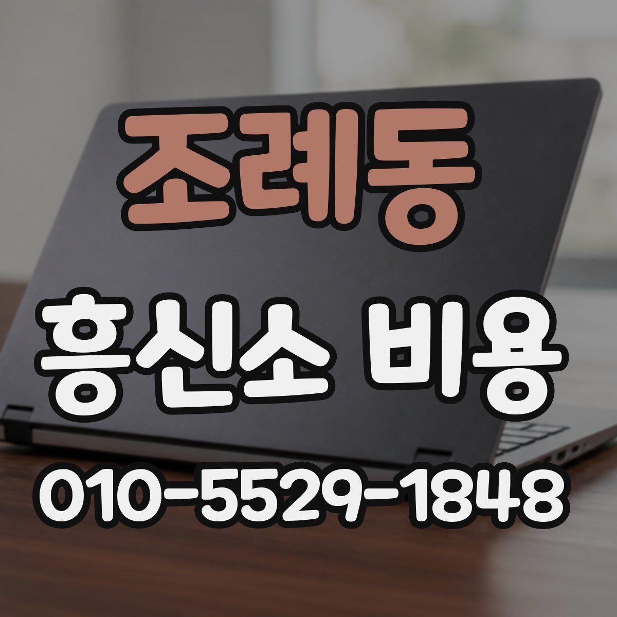 조례동 흥신소 비용