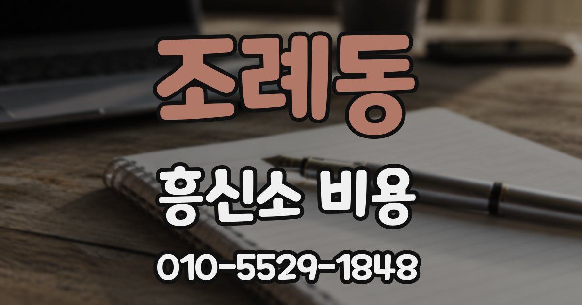 조례동 흥신소 비용