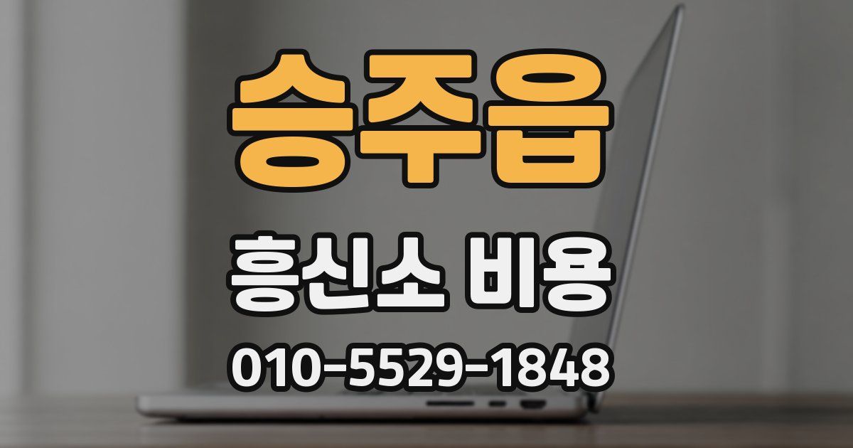 승주읍 흥신소 비용