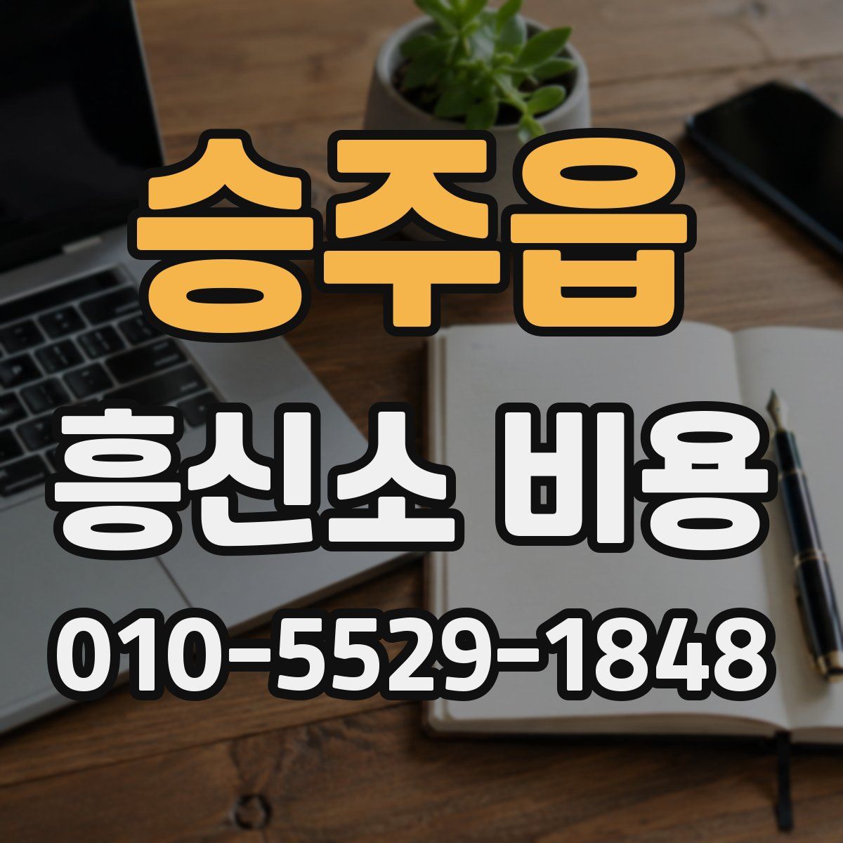 승주읍 흥신소 비용