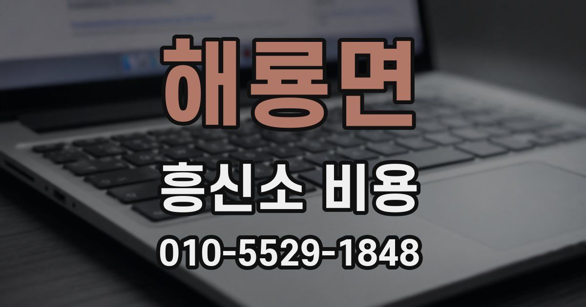 해룡면 흥신소 비용