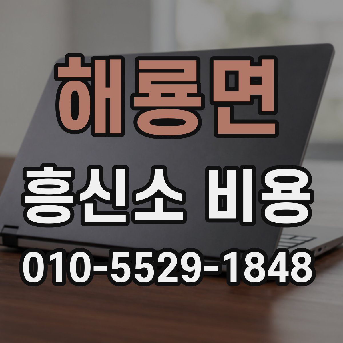 해룡면 흥신소 비용
