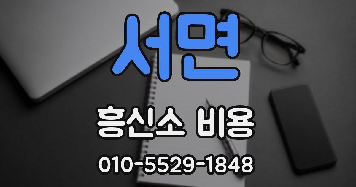서면 흥신소 비용