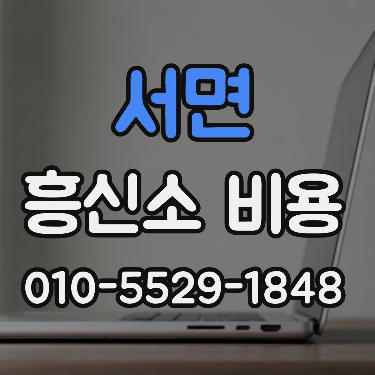 서면 흥신소 비용