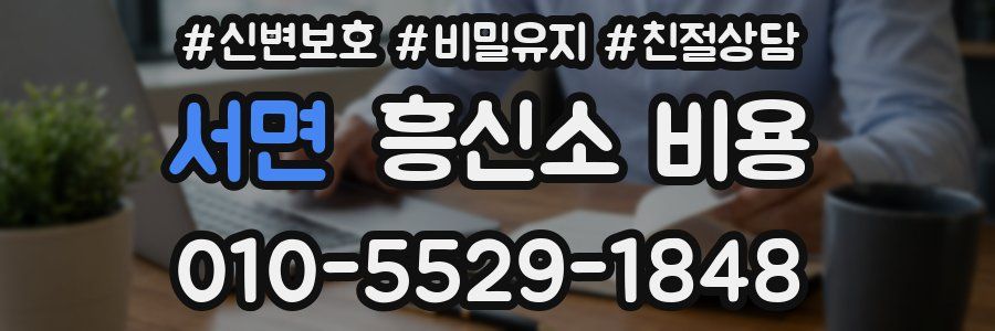 서면 흥신소 비용
