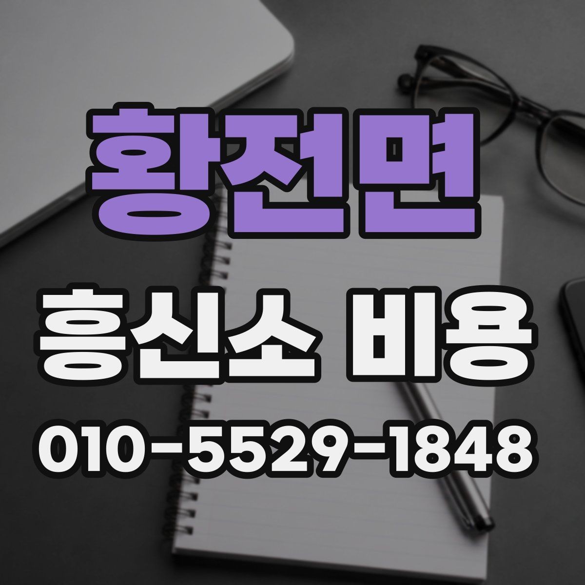 황전면 흥신소 비용 상담 결과를 해석하는 방법