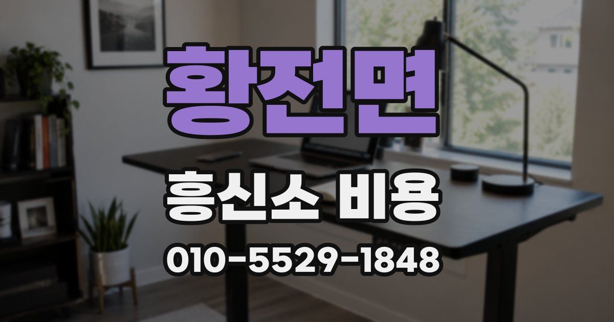 황전면 흥신소 비용