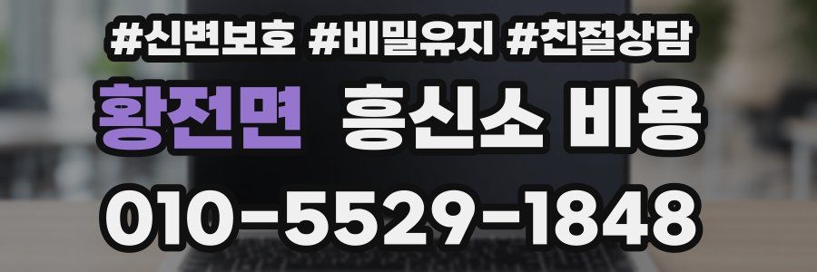 황전면 흥신소 비용