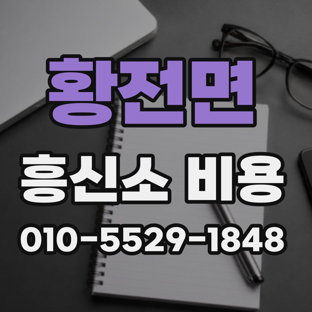 황전면 흥신소 비용